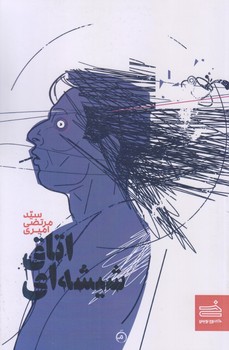  اتاق شيشه اي (رقعي/شوميز/خودنويس)