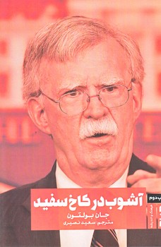 آشوب در كاخ سفيد (رقعي/شوميز/صاد)