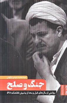  جنگ و صلح (رقعي/شوميز/صاد)