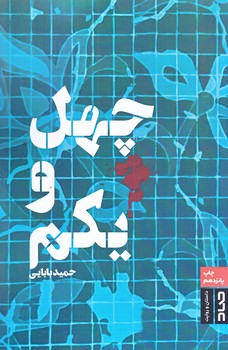  چهل و يكم (رقعي/شوميز/صاد)