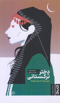 دختر تركستاني (پالتويي/شوميز/صاد)