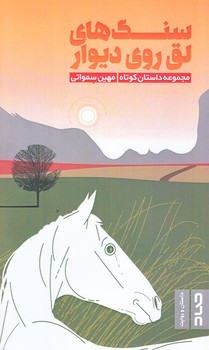  سنگ هاي لق روي ديوار (پالتويي/شوميز/صاد)