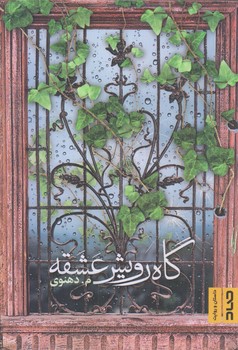  گاه رويش عشقه (رقعي/شوميز/صاد)