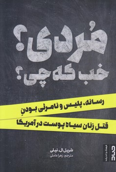 مردي؟ خب كه چي؟ (رقعي/شوميز/صاد)