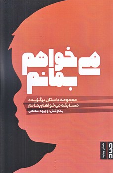 مي خواهم بمانم (رقعي/شوميز/صاد)
