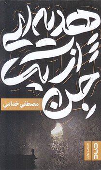 هديه اي از يك جن (پالتويي/شوميز/صاد)