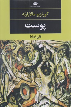 پوست (رقعي/شوميز/نگاه)