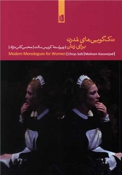 تك گويي هاي مدرن براي زنان (رقعي/شوميز/بيدگل)
