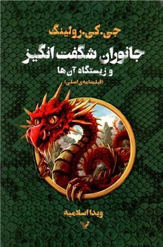 جانوران شگفت انگيز و زيستگاه آن ها (فيلمنامه ي اصلي/شوميز/رقعي/تنديس)