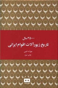 35000 سال تاريخ زيور آلات اقوام ايراني (وزيري/گالينگور/هيرمند)