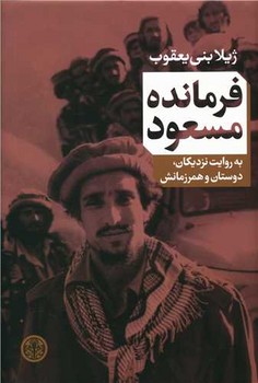 فرمانده مسعود (گالينگور/رقعي/كتاب پارسه)