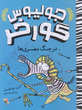 جوليوس گورخر (در چنگ مصري ها/رقعي/شوميز/ميچكا)