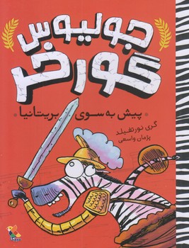 جوليوس گورخر (پيش به سوي بريتانيا/رقعي/شوميز/ميچكا)