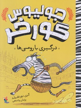 جوليوس گورخر (درگيري با رومي ها/رقعي/شوميز/ميچكا)
