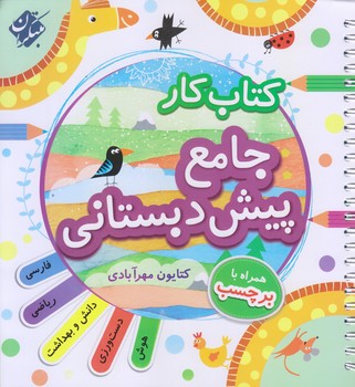 كتاب كار جامع پيش دبستاني (سيمي/خشتي/شوميز/ميچكا)