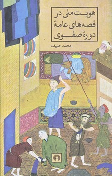 هويت ملي در قصه هاي عامه دوره صفوي (رقعي/شوميز/علمي و فرهنگي)