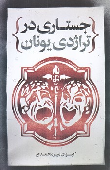 جستاري در تراژدي يونان (رقعي/شوميز/علمي و فرهنگي)