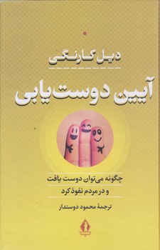 آيين دوست يابي (گالينگور.رقعي.بدرقه جاويدان)