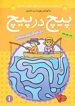 پيچ در پيچ 1 (وزيري/شوميز/ته منگنه/ذكر)