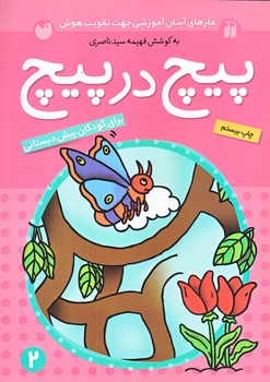 پيچ در پيچ 2 (وزيري/شوميز/ته منگنه/ذكر)