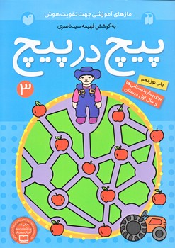 پيچ در پيچ 3 (وزيري/شوميز/ته منگنه/ذكر)
