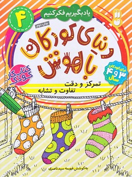 دنياي كودكان باهوش4 (تمركز و دقت/رحلي/ته منگنه/ذكر)