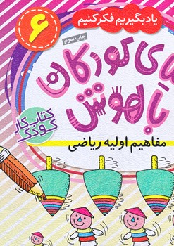 دنياي كودكان باهوش 6 (مفاهيم اوليه رياضي/رحلي/ذكر)
