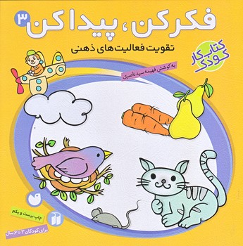 فكر كن و پيداكن 3 (تقويت فعاليت هاي ذهني/كودكان 3 تا6/خشتي/شوميز/ذكر)