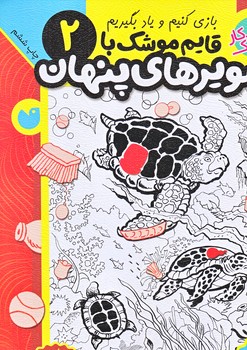 قايم موشك با تصويرهاي پنهان 2 (سطح ساده/ته منگنه/رحلي/ذكر)