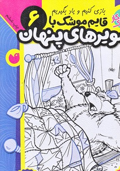 قايم موشك با تصويرهاي پنهان 6 (سطح متوسط/ته منگنه/رحلي/ذكر)