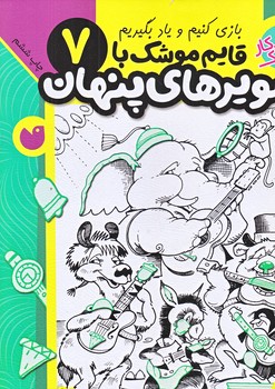 قايم موشك با تصويرهاي پنهان 7 (سطح دشوار/ته منگنه/رحلي/ذكر)