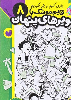قايم موشك با تصويرهاي پنهان 8 (سطح دشوار/ته منگنه/رحلي/ذكر)