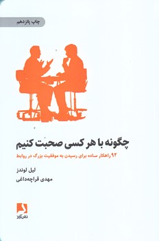 چگونه با هركسي صحبت كنيم (92راهكار ساده/رقعي/شوميز/ذهن آويز)
