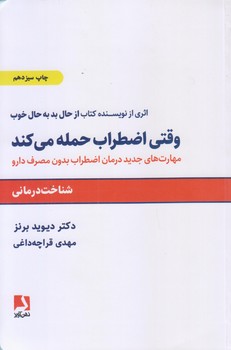 وقتي اضطراب حمله مي كند (مهارتهاي جديد درمان اضطراب/رقعي/شوميز/ذهن آويز)
