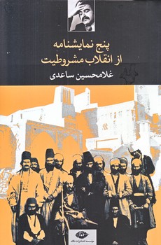 پنج نمايشنامه از انقلاب مشروطيت (رقعي/شوميز/نگاه)