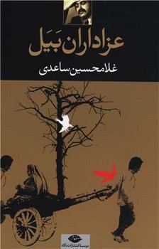 عزاداران بيل (رقعي/شوميز/نگاه)