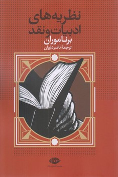 نظريه هاي ادبيات و نقد (رقعي/شوميز/نگاه)