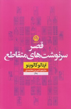 قصر سرنوشت هاي متقاطع (رقعي/شوميز/نون)