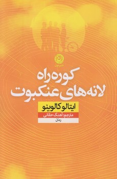 كوره راه لانه هاي عنكبوت (رقعي/شوميز/نون)