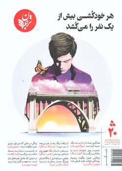 مجله فرهنگ و انديشه 20 (هر خودكشي بيس از يك نفر را مي كشد/وزيري/شوميز/ترجمان)