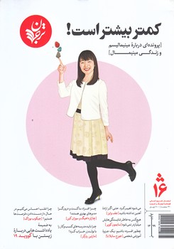 مجله فرهنگ و انديشه 16 (كمتر بيشتر است/وزيري/شوميز/ترجمان)
