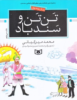 تن تن و سندباد (رمان نوجوان 3 /رقعي/شوميز/قدياني)
