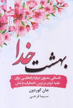 بهشت خدا (رقعي/شوميز/نوانديش)