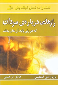 رازهايي درباره مردان (رقعي/شوميز/نسل نو انديش)