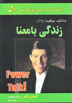 شاه كليد موفقيت 12 (زندگي با معنا/رقعي/شوميز/نوانديش)