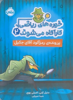 خوره هاي رياضي كارآگاه مي شوند 2 (پرونده رمز آلود/رقعي/شوميز/پرتقال)