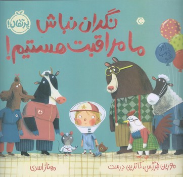 نگران نباش ما مراقبت هستيم (خشتي/شوميز/پرتقال)