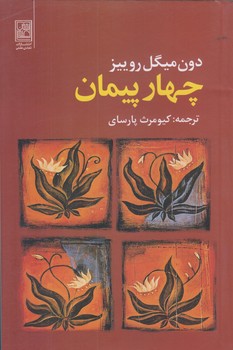چهار پيمان (رقعي/شوميز/تمدن علمي)