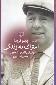 اعتراف به زندگي (رقعي/شوميز/چشمه)
