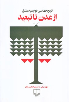 از عدن تا تبعيد (تاريخ حماسي قوم عهد عتيق/رقعي/شوميز/چشمه)